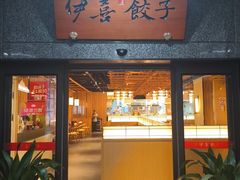 -伊喜饺子·烤鸭(五道口学院路店)