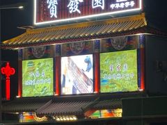 -宝发园名菜馆