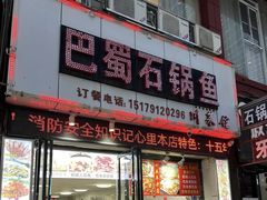 -巴蜀石锅鱼(紫荆街店)