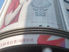 -王府井百货(总府店)