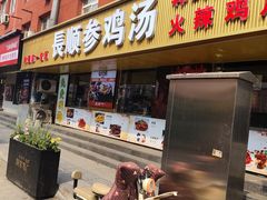 -长顺参鸡汤店(西塔总店)