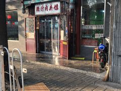 门面-东关吉祥西安腊汁肉夹馍(健德门店)