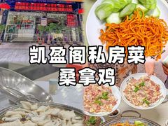 -凯盈阁·顺德私房菜·桑拿鸡