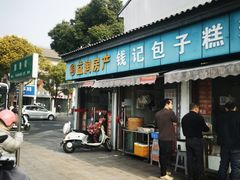 -钱记包子糕团