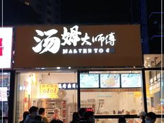 门面-汤姆大师傅鲜香牛肉饼(深圳保利文化广场店)