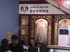 -烤肉小伙烤肉店