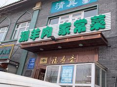 -福寿斋·老北京铜锅涮肉·烧烤(清岚店)