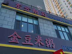 -东方削面(迎泽街店)