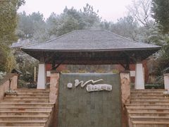 -天目湖涵田半山温泉