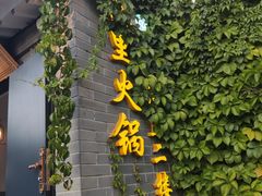 -楼里火锅餐厅(文化城店)