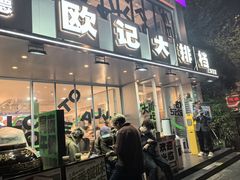 -欧记大排档·江西景德菜(上海首店)