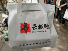 -章云板鸭(总店)