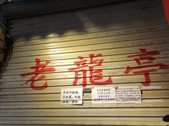 -老龙亭拉面店
