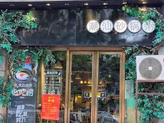 -潮十三潮汕砂锅粥(高新四路大都荟店)