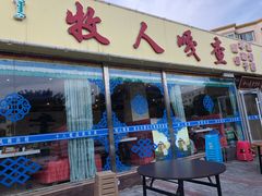 门面-牧人嘎查蒙餐(富强路店)