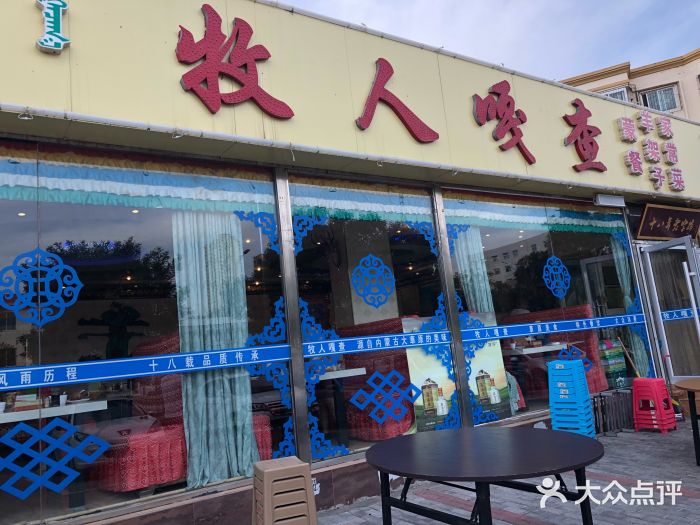 牧人嘎查蒙餐(富强路店)门面图片