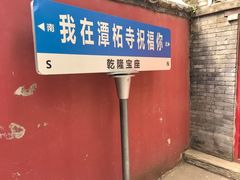 -潭柘寺景区