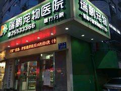 -瑞鹏宠物医院·微创内窥镜·骨外科·牙科(翠竹分院)