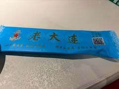 -老大连·海肠捞饭·大连海鲜大连菜(西安路店)