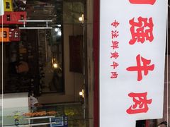 门面-国强牛肉(洋河总店)