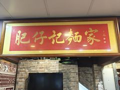 -肥仔记 面家