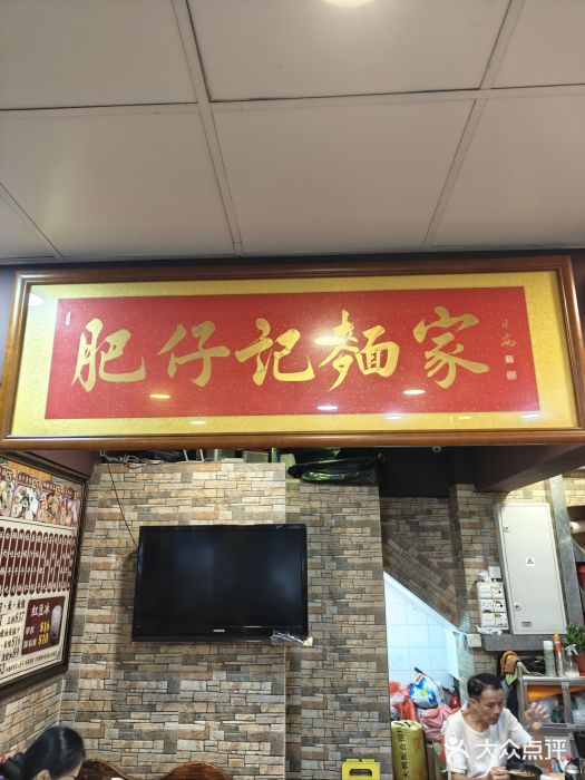 肥仔记 面家图片