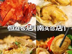 -啊杞恒益饭店(南头总店)