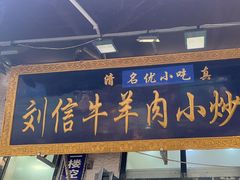 -刘信牛羊肉小炒泡馍(回民街店)