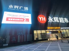 -永辉线上超市(鲁谷店)