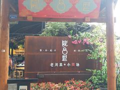 门面-院8里·小乐园家常味川菜(鹭洲里店)