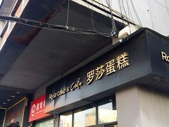 门面-罗莎蛋糕(南门口店)