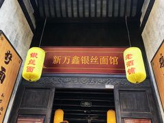 门面-新万鑫银丝面·非遗无锡味(惠山古镇店)