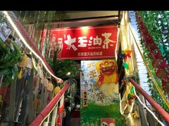 门面-大王油茶(磁器口店)