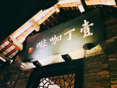 -壹丁咖啡(宽窄巷子店)