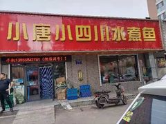 门面-小唐小四川水煮鱼(北三路店)