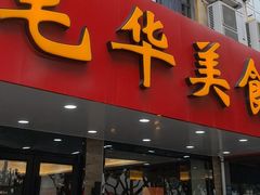 -毛华美食(清扬路店)