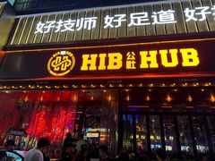 -HIB HUB公社(解放西路店)