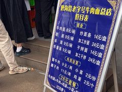 -清真磨沟沿老字号牛肉面(总店)