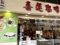 -喜莲咖啡