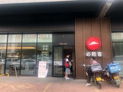 门面-必胜客(珠海路店)