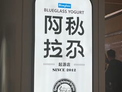 -Blueglass酸奶(华贸购物中心店)