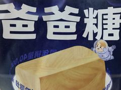 -爸爸糖吐司面包(扬州宝龙广场店)