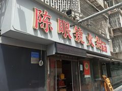 -陈眼镜火锅(总店)