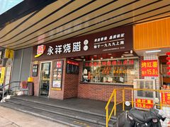 -永祥烧腊餐厅(虹口店)