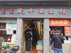 门面-王记生烫牛杂面馆(兰陵路店)