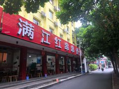 -满江红串串香(七道堰街店)