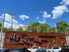 -北京周口店北京人遗址博物馆