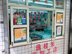 -逸桂禾面馆