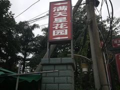 -满天星花园