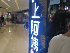 -沪上阿姨·精选茶饮(天河城店)